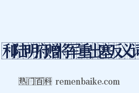 和陆明府赠将军重出塞反义词是什么意思的图片